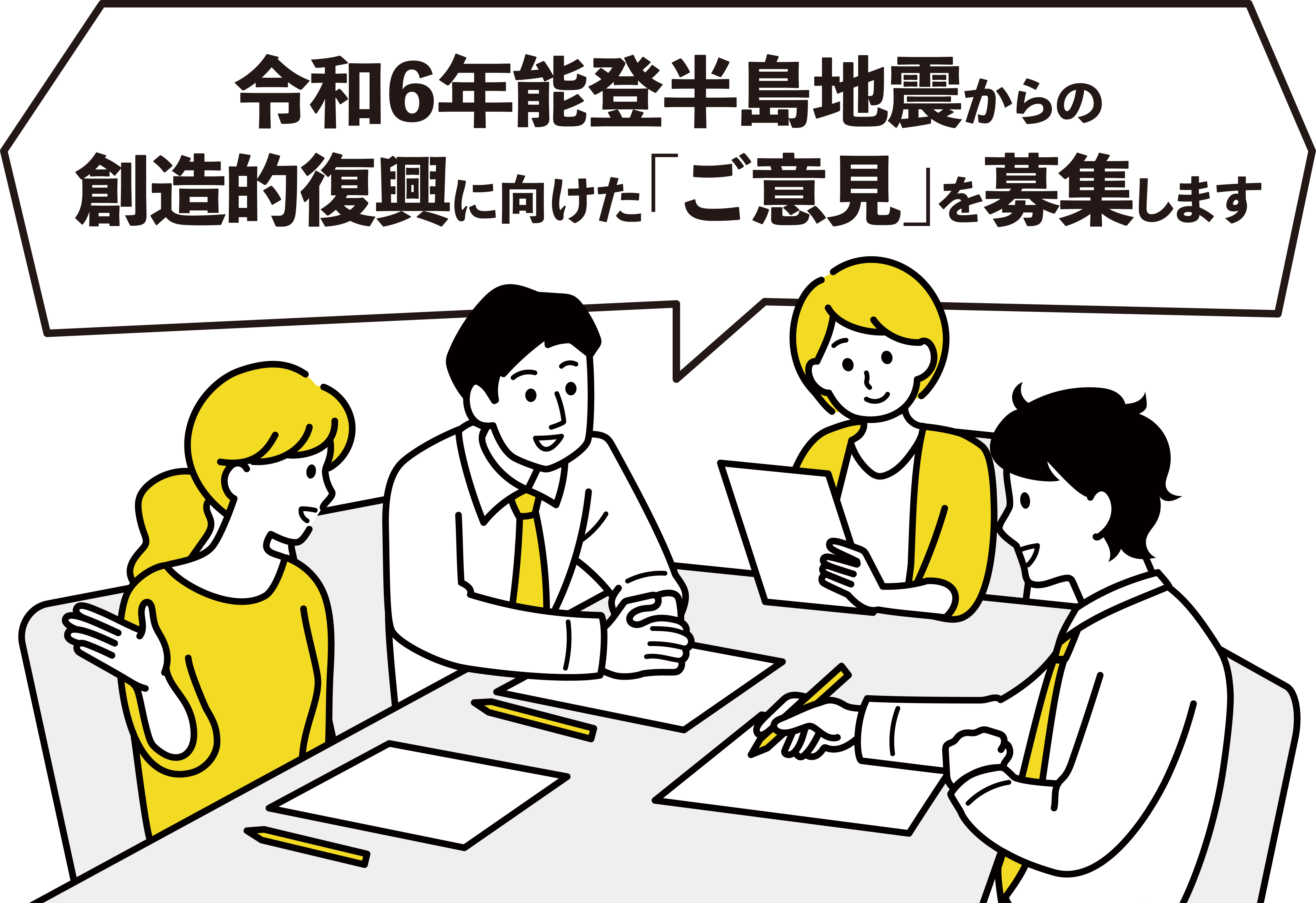 石川県創造的復興プランへのご意見募集